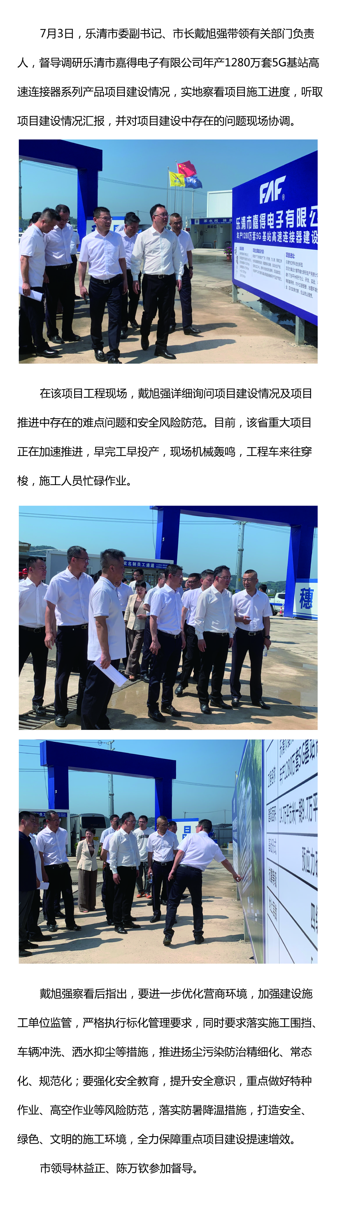 樂清市委副書記、市長戴旭強(qiáng)督導(dǎo)嘉得電子重點(diǎn)項(xiàng)目建設(shè)情況 現(xiàn)場協(xié)調(diào)解決問題