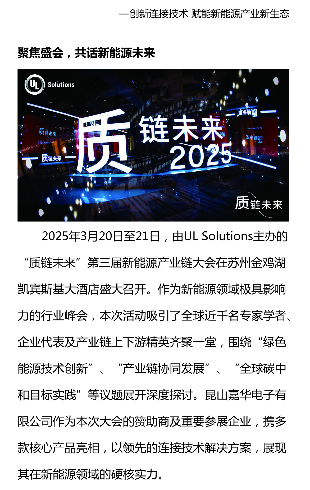 攜手質(zhì)鏈未來，嘉華閃耀UL Solutions2025第三屆新能源產(chǎn)業(yè)鏈大會(huì)